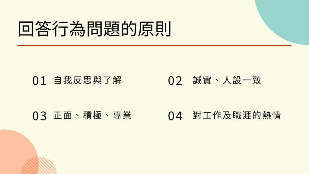 回答行為的原則